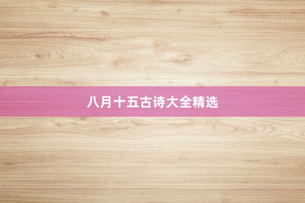 八月十五古诗大全精选