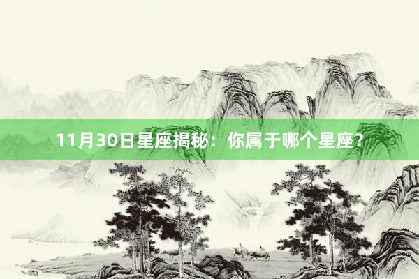 11月30日星座揭秘：你属于哪个星座？