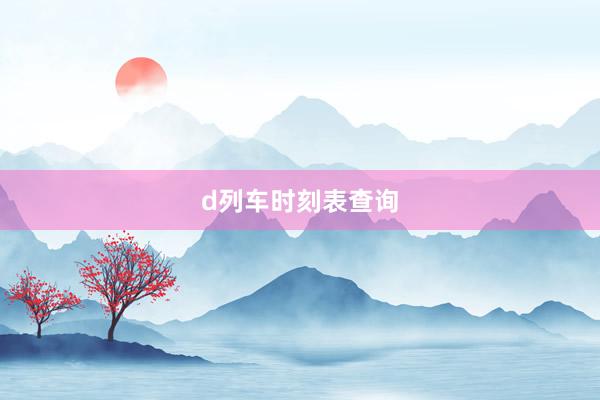 d列车时刻表查询