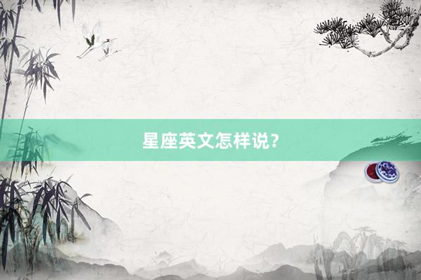 星座英文怎样说？
