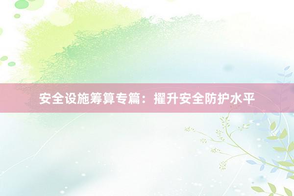 安全设施筹算专篇：擢升安全防护水平