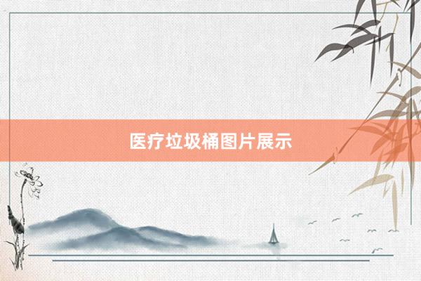 医疗垃圾桶图片展示