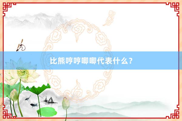比熊哼哼唧唧代表什么？
