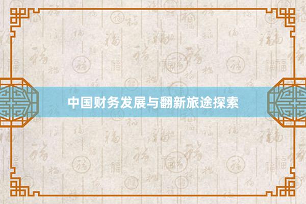 中国财务发展与翻新旅途探索