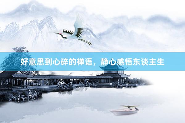 好意思到心碎的禅语，静心感悟东谈主生